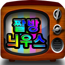 짤방 늬우스 APK