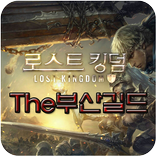 로스트킹덤 The부산 길드카페
