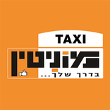 מוניות מוניטין