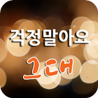 걱정말아요 그대 icon