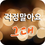 걱정말아요 그대 icon