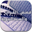 قصص القرآن والسنة