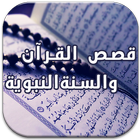 قصص القرآن والسنة icône