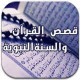 قصص القرآن والسنة Zeichen