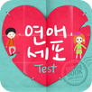솔로진단 - 연애세포 테스트 (2015년 NEW) APK