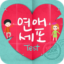 솔로진단 - 연애세포 테스트 (2015년 NEW) APK