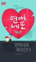 솔로진단 - 연애세포 테스트 (2015년 NEW) poster