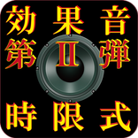 効果音 第2弾 時限式タイマー（時限サウンドエフェクト）