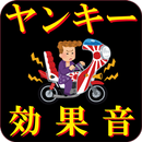 ヤンキー 効果音（暴走を体感せよ） APK