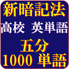 ikon 高校英単語（5分で1000単語）究極の覚え方