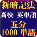 高校英単語（5分で1000単語）究極の覚え方 APK