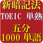 TOEIC英単語・熟語（5分で1000単語）究極の覚え方 simgesi