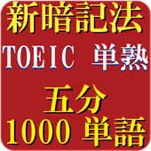 آیکون‌ TOEIC英単語・熟語（5分で1000単語）究極の覚え方