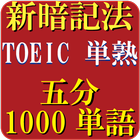 ikon TOEIC英単語・熟語（5分で1000単語）究極の覚え方