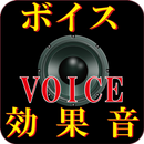 ボイス効果音 66種類 決定版 APK