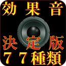 効果音 77種類 決定版（サウンド エフェクト） APK