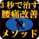 腰痛改善ストレッチメソッド icon