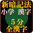 小学校で習う全漢字　究極の覚え方　高速システム暗記法 icône