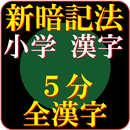 小学校で習う全漢字　究極の覚え方　高速システム暗記法 APK