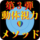 視力回復第3弾 動体視力トレーニング メソッド ícone