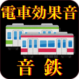電車効果音サウンド 音鉄アナウンス ícone
