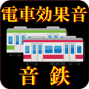 電車効果音サウンド 音鉄アナウンス APK