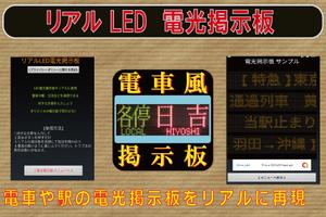 電車風 LED 電光掲示板　-poster