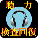 聴力 検査 回復 トレーニングメソッド