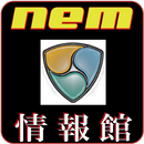 仮想通貨ネムNEM XEM 最新情報館 APK