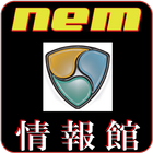 仮想通貨ネムNEM XEM 最新情報館 icon