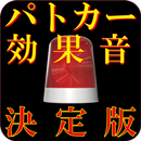 パトカー サイレン効果音 決定版 APK