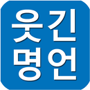 웃긴 명언-재밌는 명언, 연예인 어록, 웃긴 글귀, 현실 명언, 공감 명언, 소름돋는 명언 APK