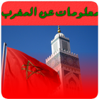 كتاب معلومات عن المغرب icône