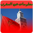 كتاب معلومات عن المغرب icon