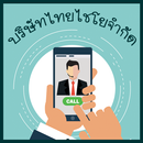 บันทึกค่าแรงบริษัทไทยไชโย APK