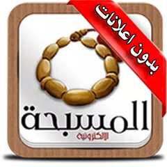 Baixar السبحة الالكترونية APK