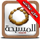 السبحة الالكترونية APK