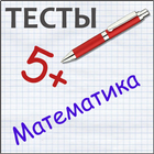 Математические тесты أيقونة