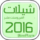 آیکون‌ شيلات 2016 حصريه