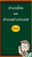 สำนวนไทย และ ต่างประเทศ poster