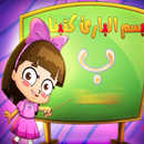 حرف الباء - بدون انترنت APK