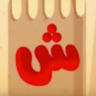 الحروف العربية - بدون انترنت ícone