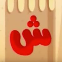 الحروف العربية - بدون انترنت स्क्रीनशॉट 1