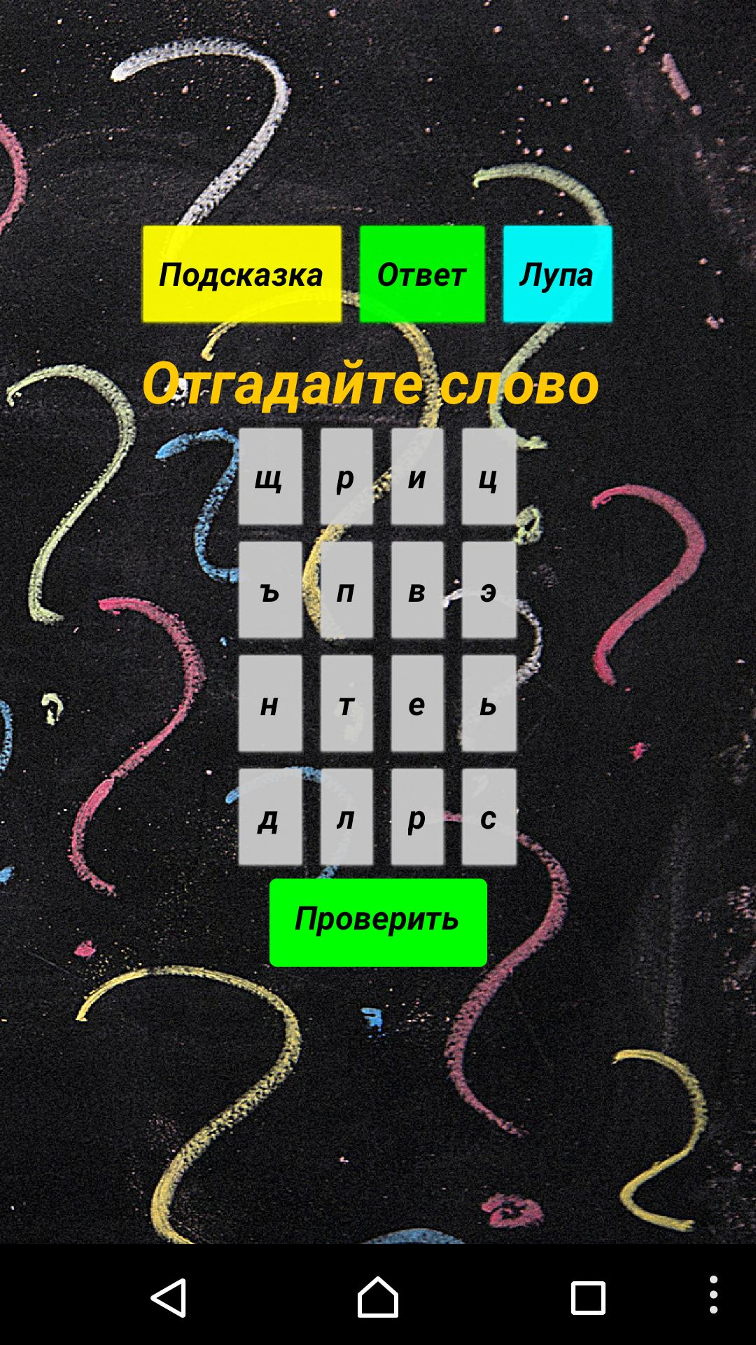 Шифровка по координатам для дошкольников. Отгадай слово. Игра угадывать слова по буквам. Шифровка слов. Отгадай слова бцикгяэол.