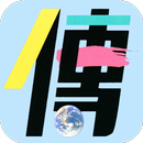 傳（Proclaim）雙月刊-APK