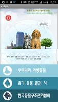 한국동물구조관리협회 : 야생동물 유기동물 카르마 पोस्टर