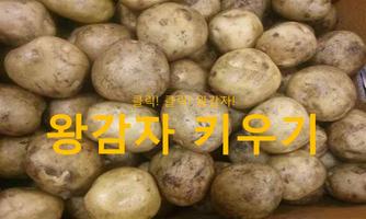 پوستر Grow the king potatoes™