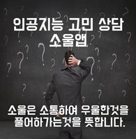 인공지능고민상담앱-소울앱-미움받을용기 imagem de tela 2