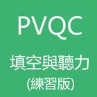 PVQC（填空與聽力） 图标