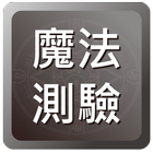魔法測試(小野) icon